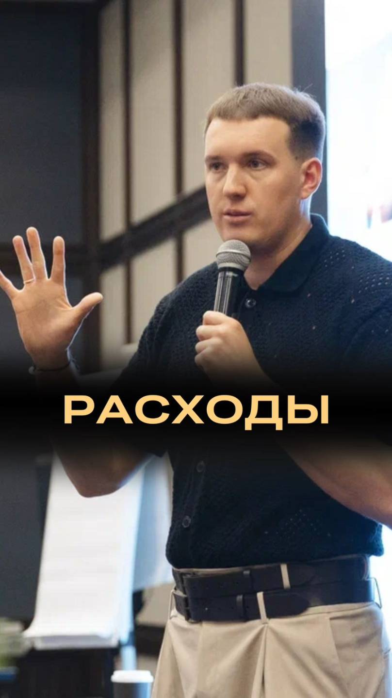 Расходы они такие