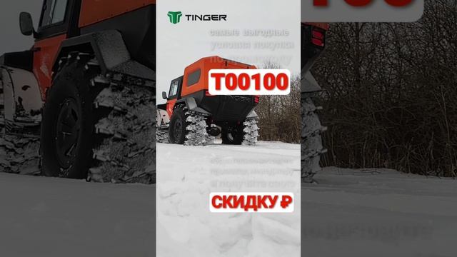 по промокоду Т00100 ВЫГОДА при покупке вездехода #тингер #tinger #внедорожник