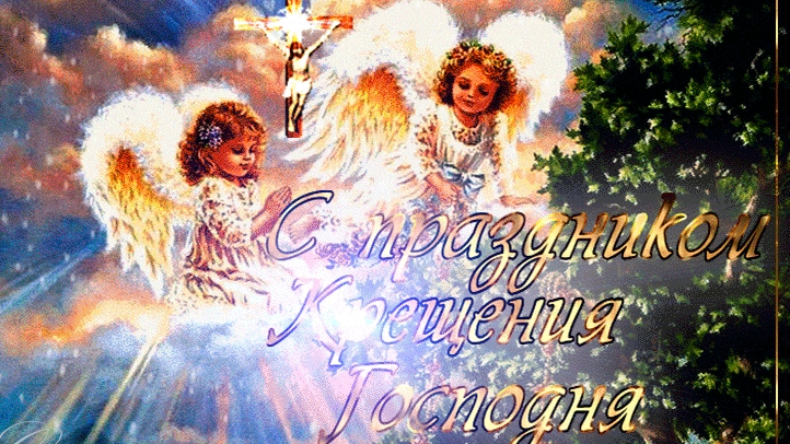 Поздравляю с Крещением господним. Музыкальная открытка.