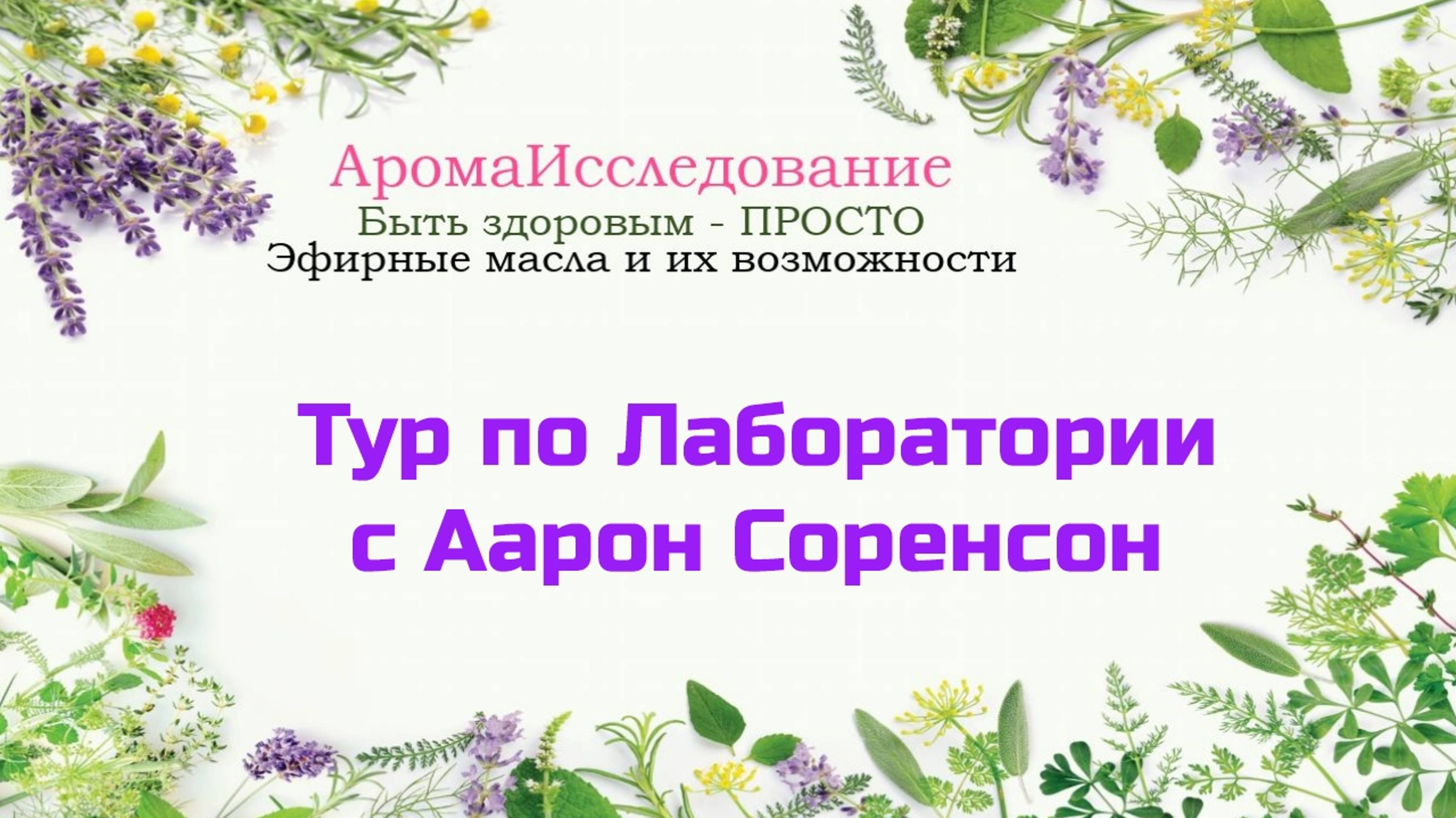 Тур по Лаборатории с Аарон Соренсон.mp4