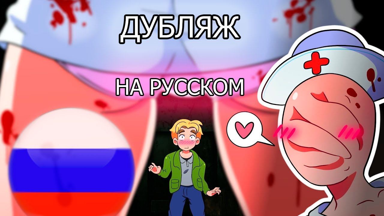 Сексуальные медсестры Сайлент Хилла (Анимация) | Feedback King на русском!