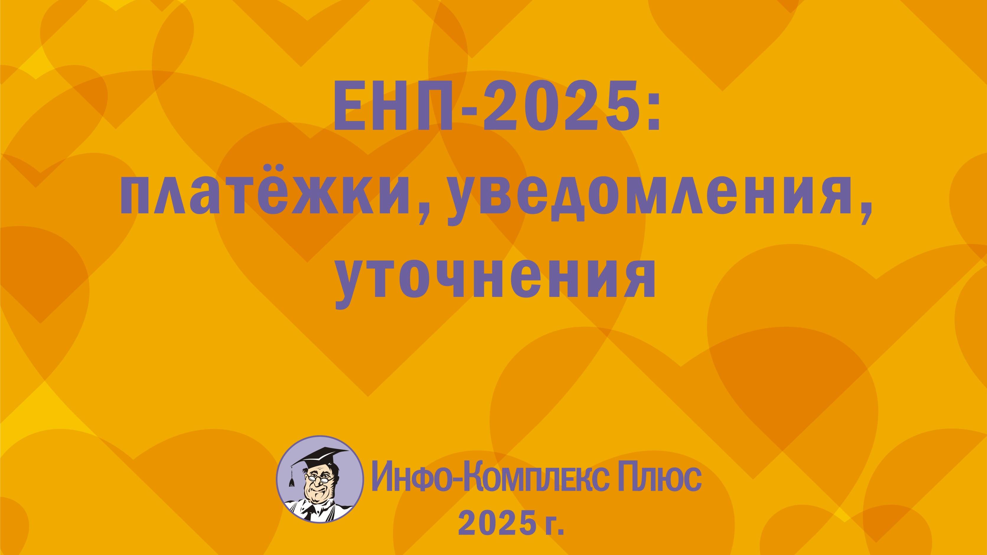 2025-01 Налоги и взносы – 2025 ЕНП