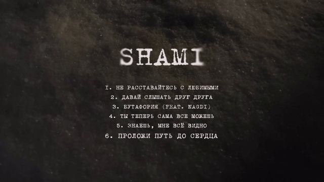 SHAMI - Проложи путь до сердца (Альбом  "Надежда", 2025)