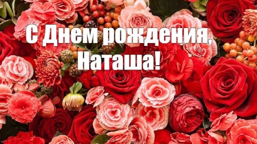 18-01-2025 Натали С днём рождения