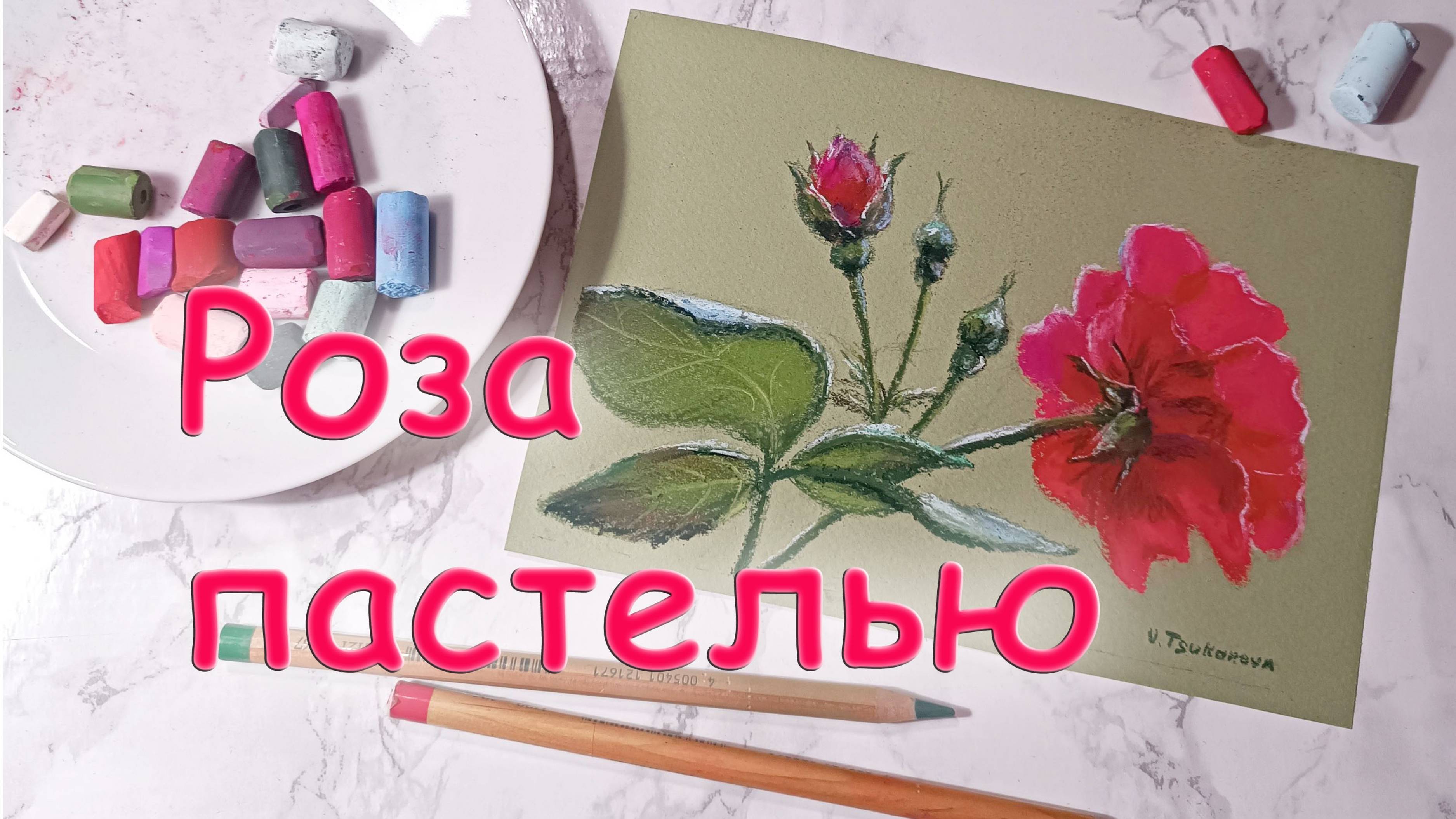 Как нарисовать розу пастелью. Видео урок по сухой пастели для начинающих. Цуканова Виктория