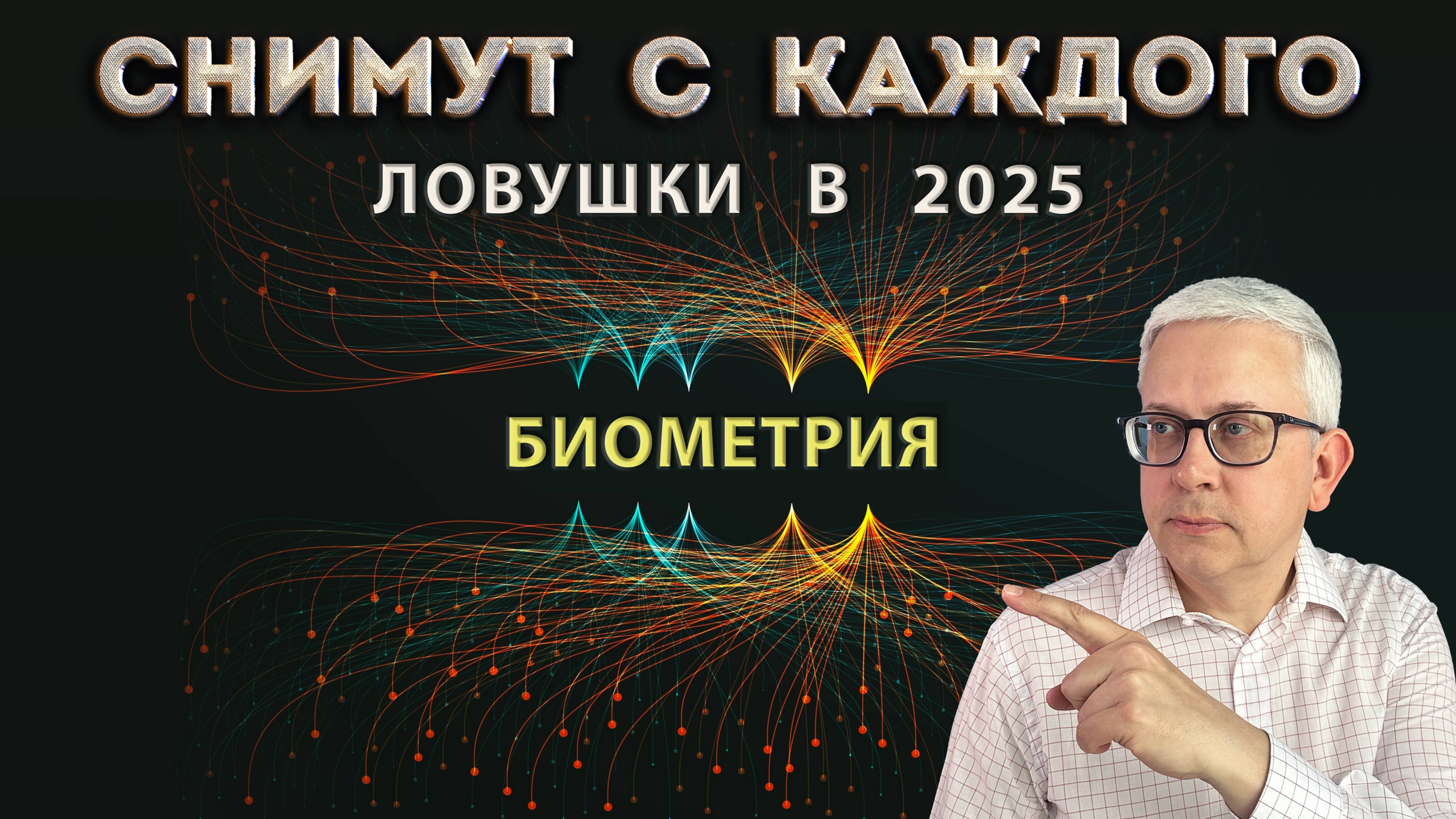 Не попадите в эти ловушки биометрии | Убийца биометрии | Доступ мошенников к данным