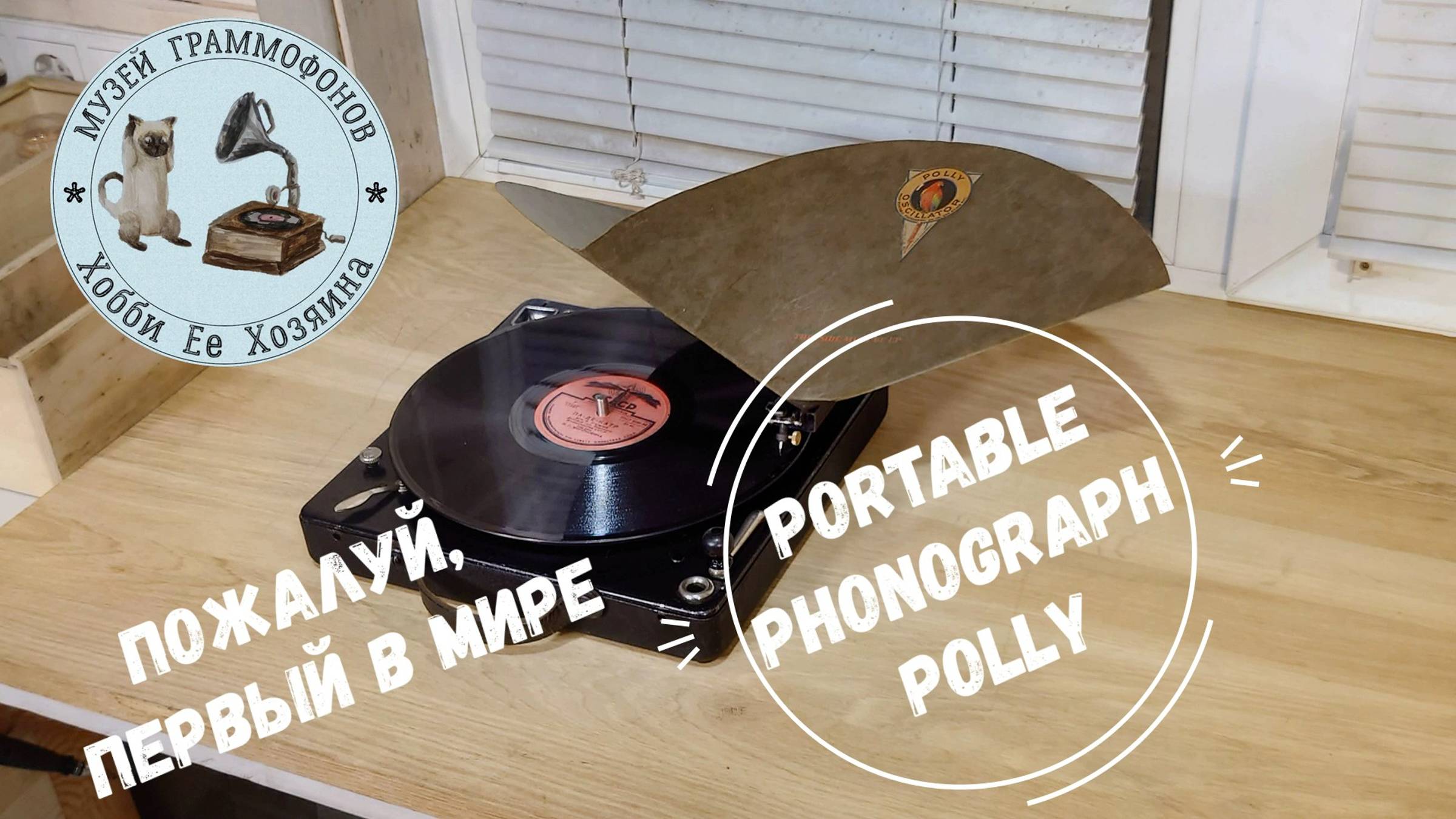 Пожалуй, первый в мире The POLLY Portable Phonograph. Музей граммофонов Хобби Ее Хозяина. ПА-ДЕ-КАТР