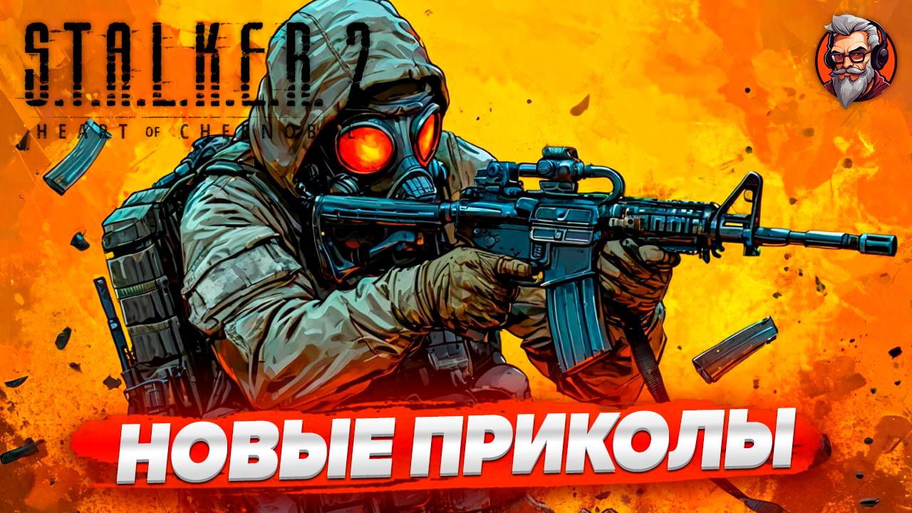 Новые приколы - S.T.A.L.K.E.R. 2: Heart of Chornobyl стрим прохождение #28