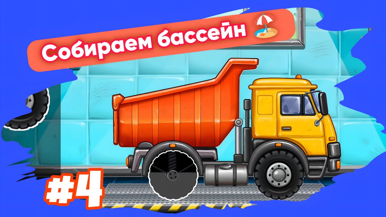 СОБИРАЕМ САМОСВАЛ 🚛 МУЛЬТИКИ ДЛЯ МАЛЫШЕЙ 👶