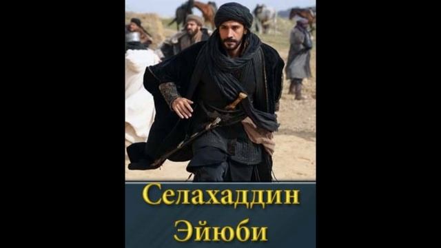 Селахаддин Эйюби 1, 2 сезон - все серии смотреть онлайн бесплатно