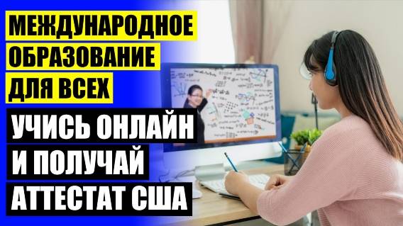 Домашнее обучение что для этого нужно ⛔ Обучение в онлайн школе