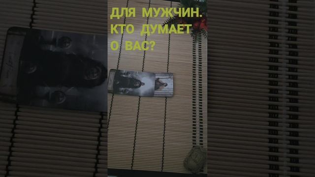 ДЛЯ МУЖЧИН. КТО ДУМАЕТ О ВАС ?