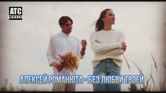 Алексей Романюта - Без любви твоей  ПРЕМЬЕРА   моя сборка.