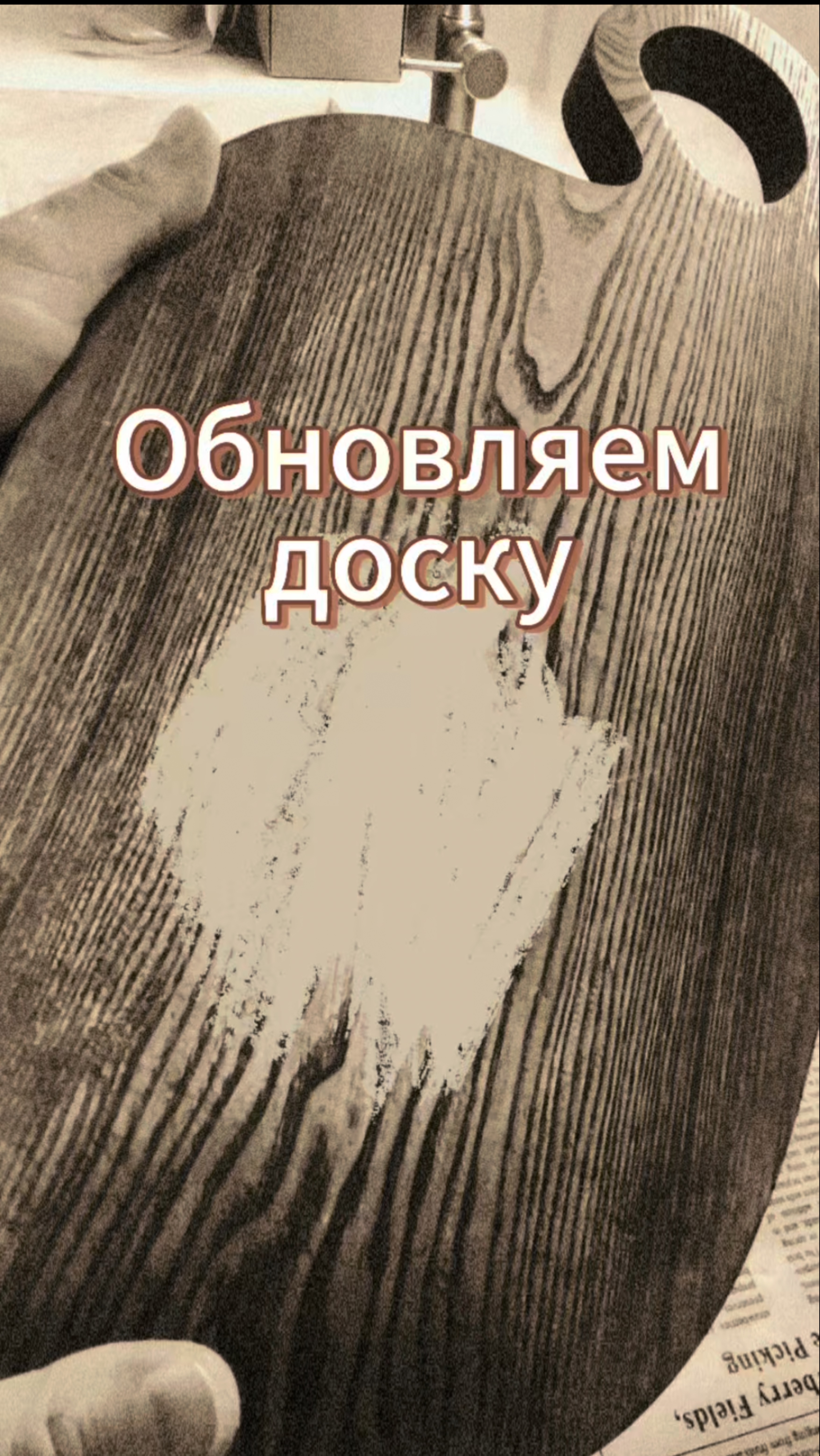 Обновление разделочной доски.