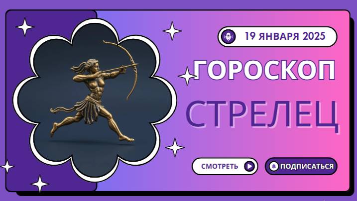 Стрелец ♐Гороскоп на сегодня, 19 января: Стрельцы, следуйте за мечтой!