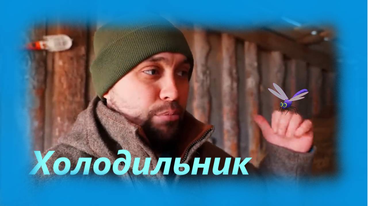 ЗАИМКА НА УРАЛЕ / Холодильник