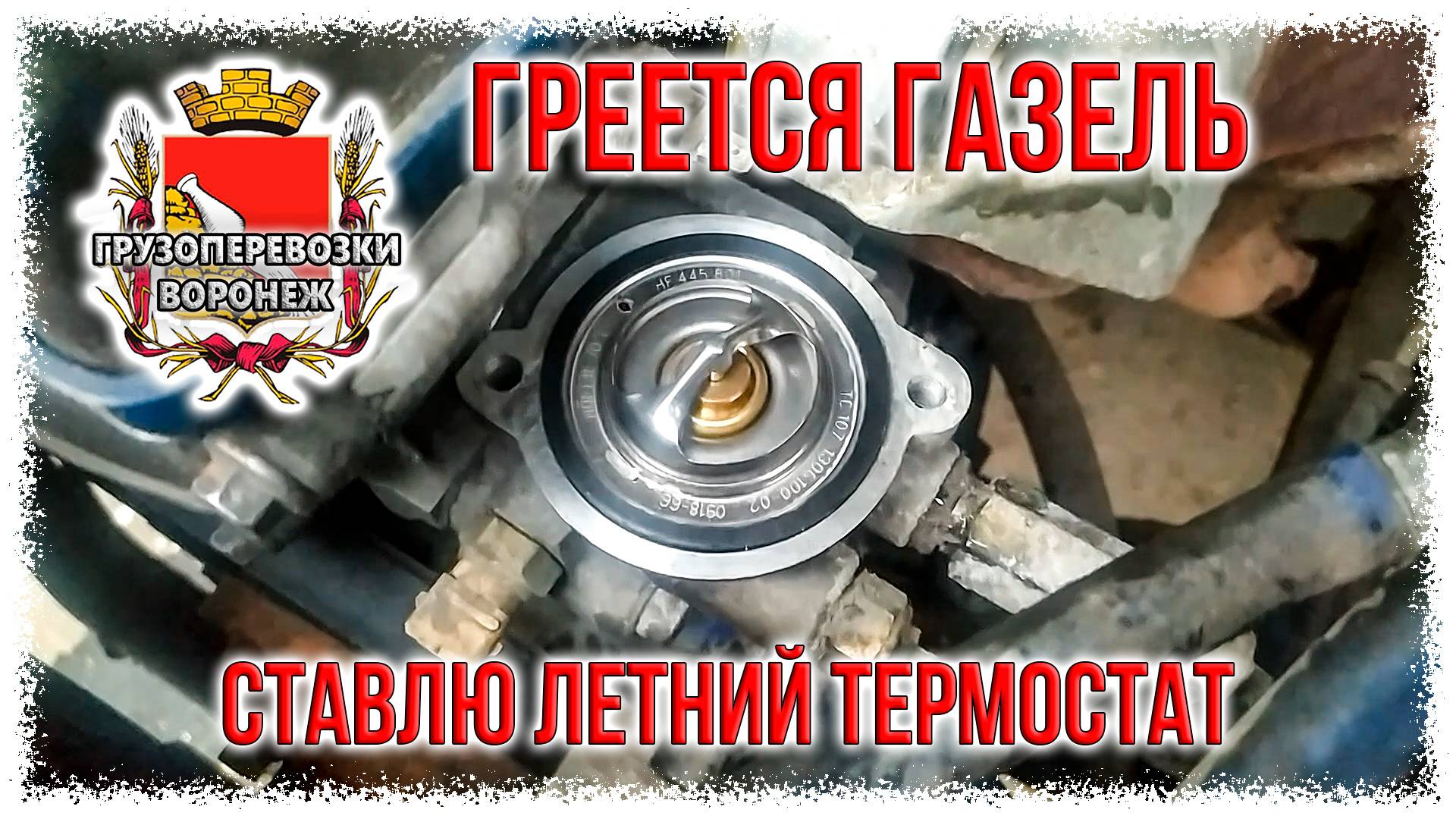 Греется газель. Ставлю летний термостат