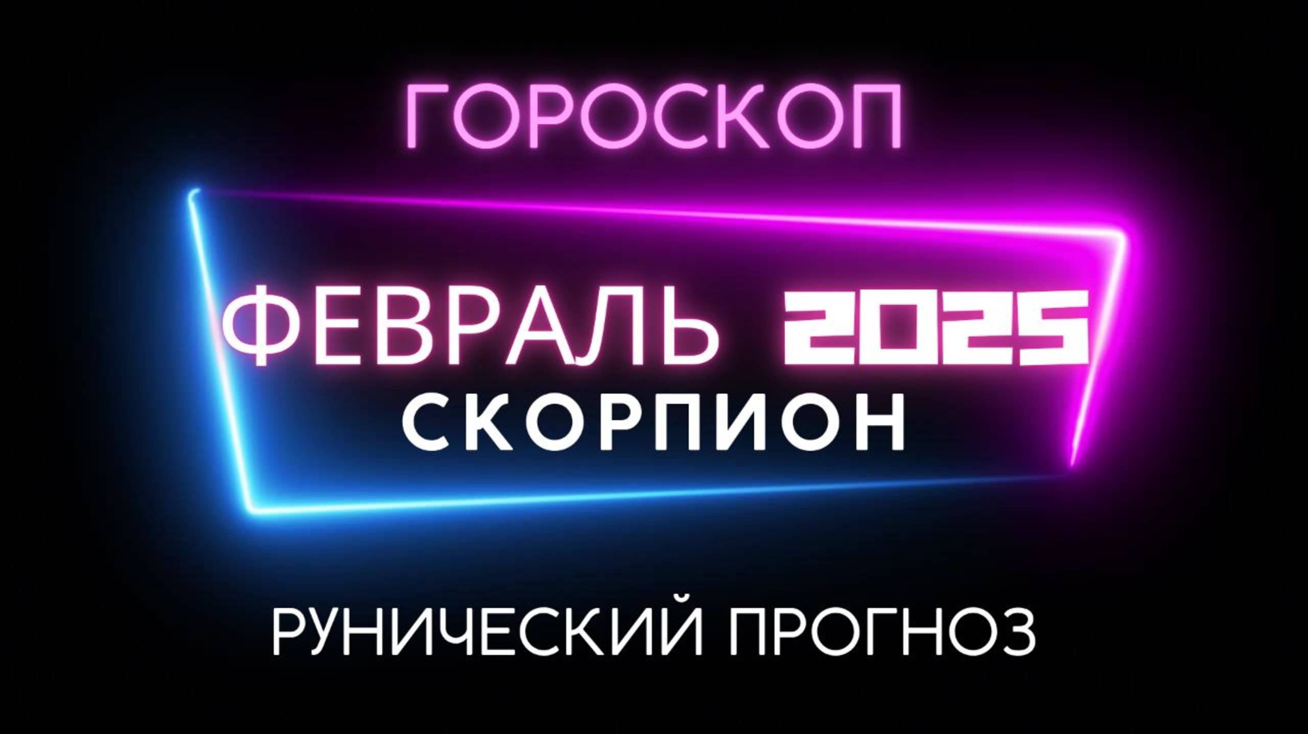 СКОРПИОН. РУНИЧЕСКИЙ ПРОГНОЗ НА ФЕВРАЛЬ 2025