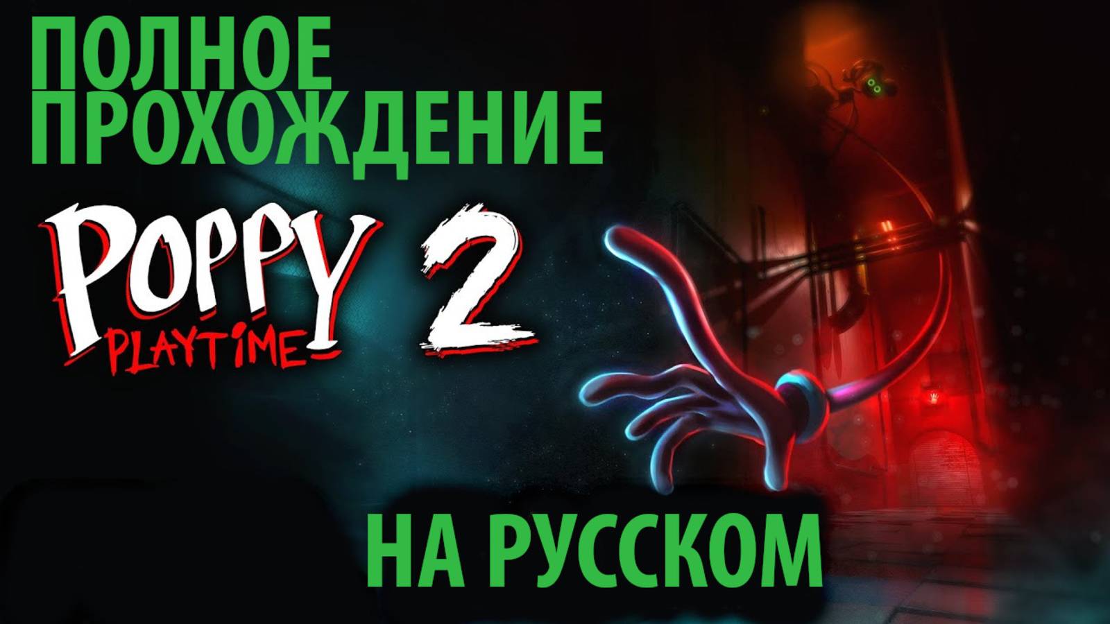 Poppy playtime 2 полное прохождение на русском (АлисаИИ) от канала The Game Archivist и Buggy Huggy