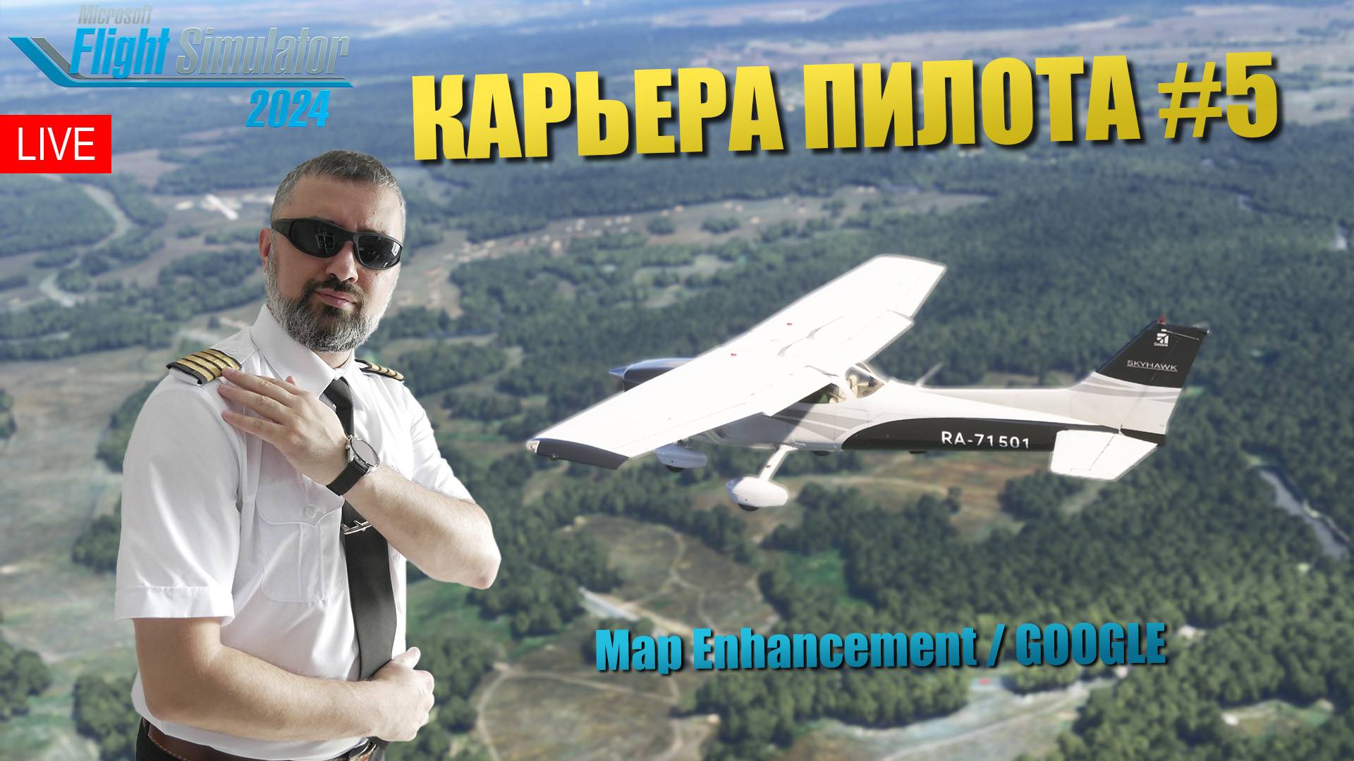 MSFS 2024  / РЕЖИМ КРЬЕРЫ #5 / MAP ENHANCEMENT - GOOGLE