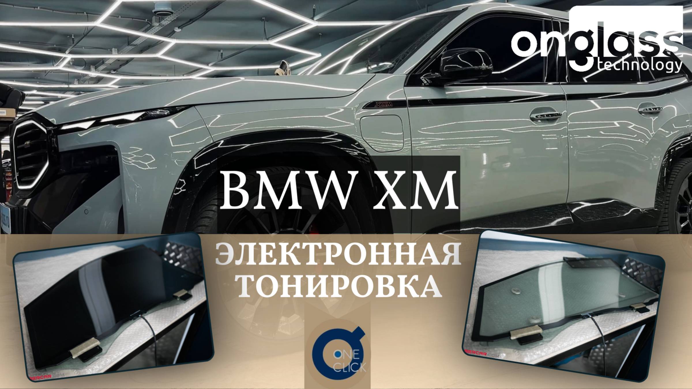 Тюнинг BMW XM электротонировкой Onglass