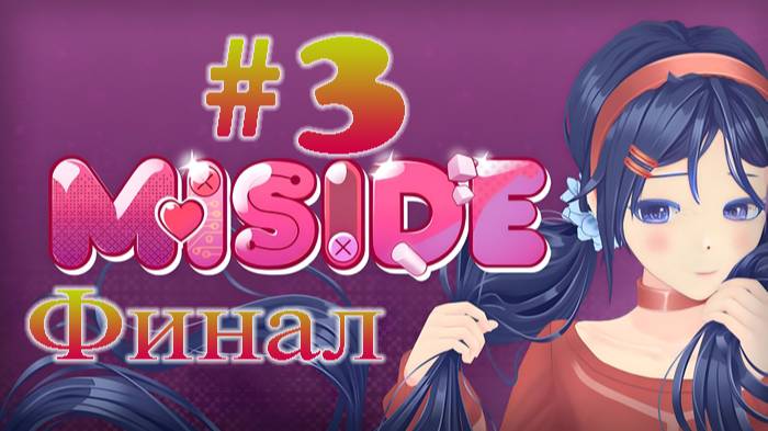 MiSide ➤ прохождение №3 Финал | Перезагрузка миты | Мита 0.5 Версия