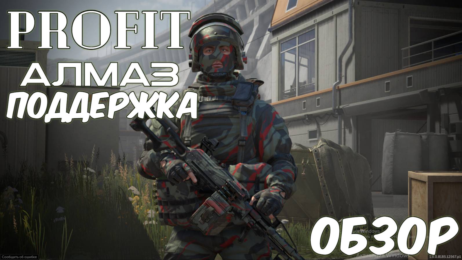 PROFIT КАЛИБР (ОБЗОР )Вымпел Поддержка Алмаз