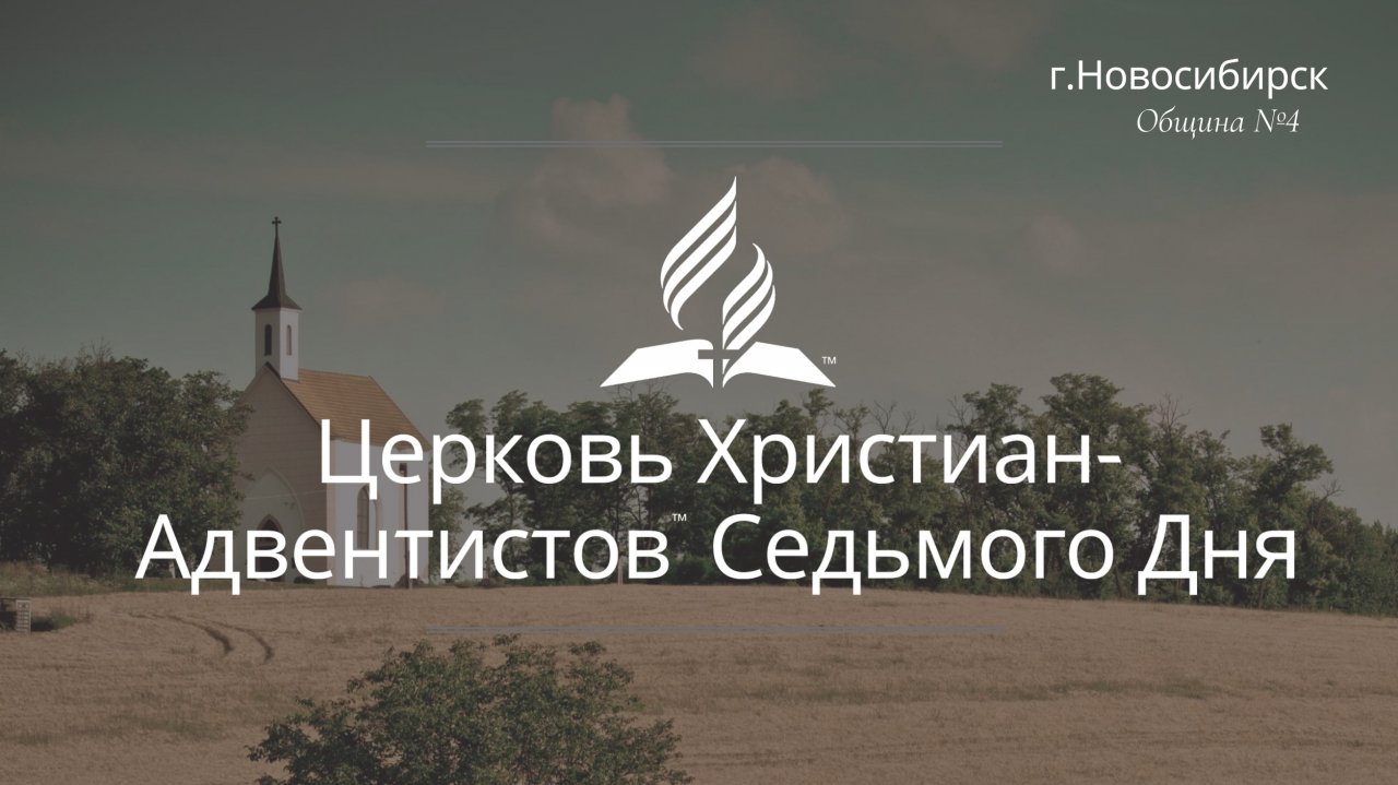 2025-01-18 Субботнее богослужение Церкви Адвентистов Седьмого Дня, Община №4 г.Новосибирска