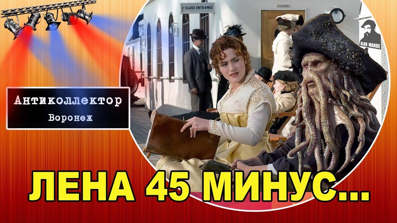 Лена 45 минус... Восточный.