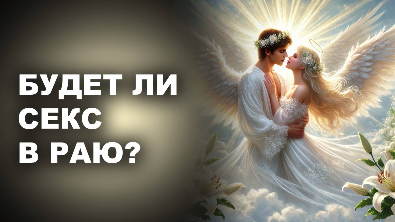 БУДЕТ ЛИ СЕКС В РАЮ?