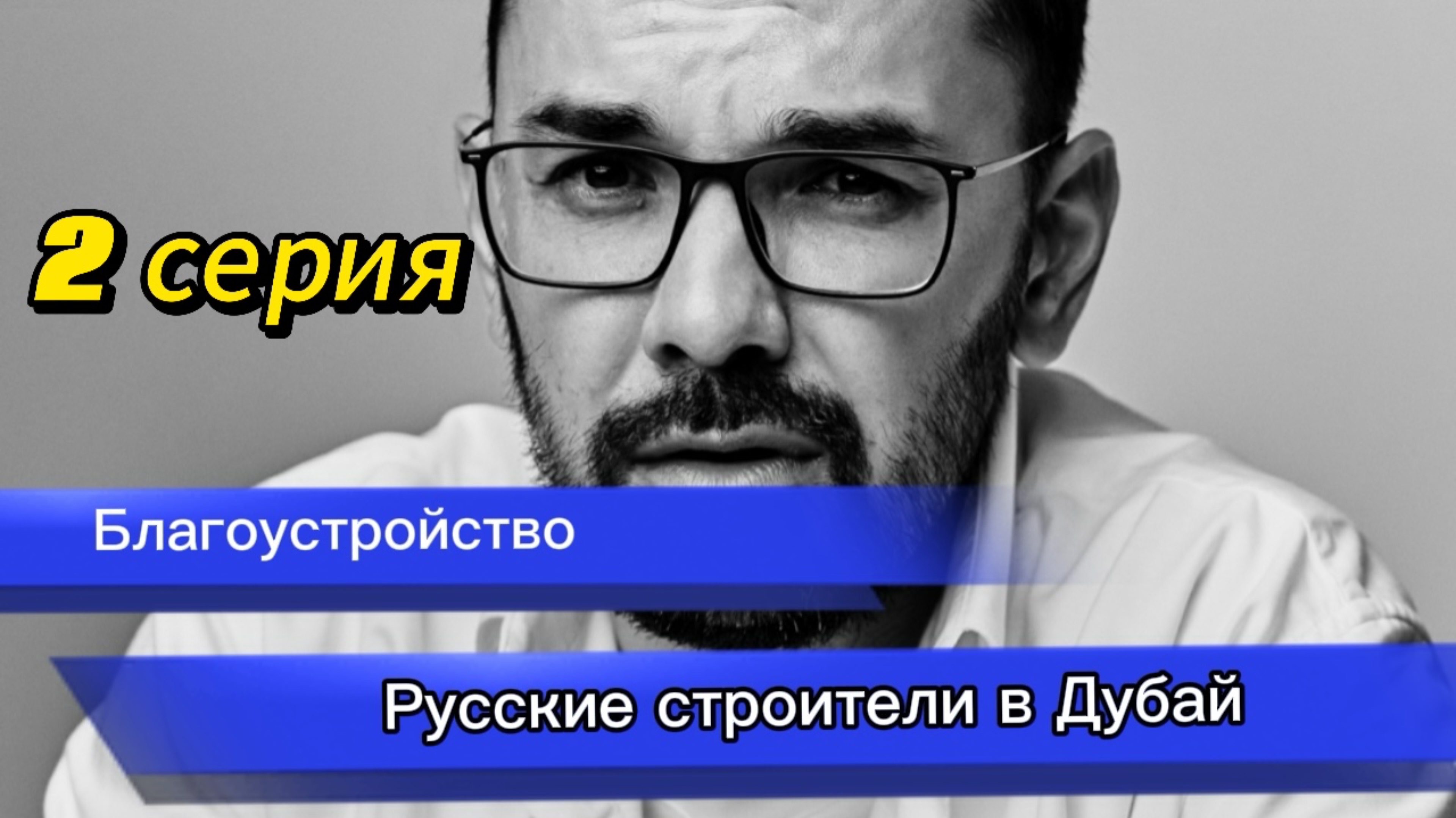 2 серия. 1 сезон. Благоустройство Виллы. Возведение фундамента и стен. Особенности строительства