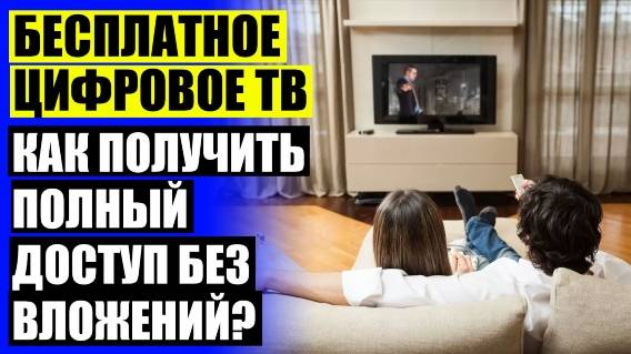 ⚪ Днс антенны для цифрового телевидения ❌ Сколько стоит комнатная антенна для телевизора