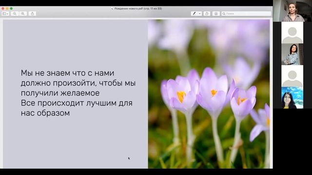 Открытый эфир Женского Клуба. Рождение нового. Проявление