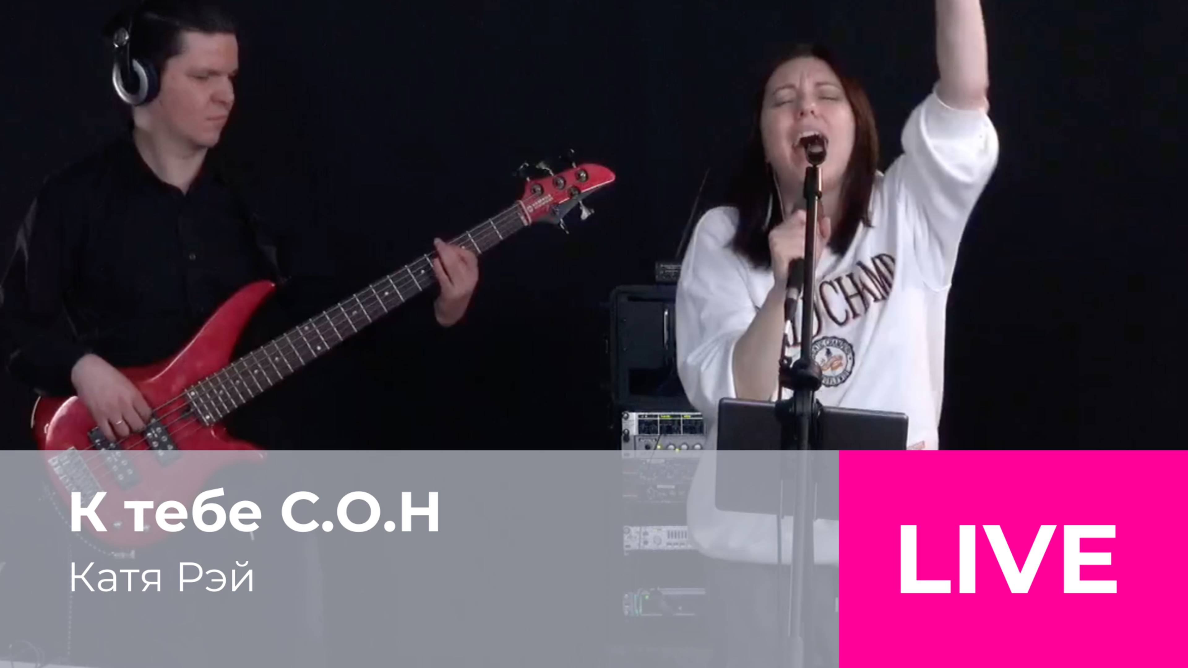 Катя Рэй - К тебе серьезно отнестись нельзя (live радио Адам)