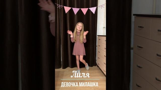А в глазах сердечки, косички и колечки. Лиля, веселый танец!