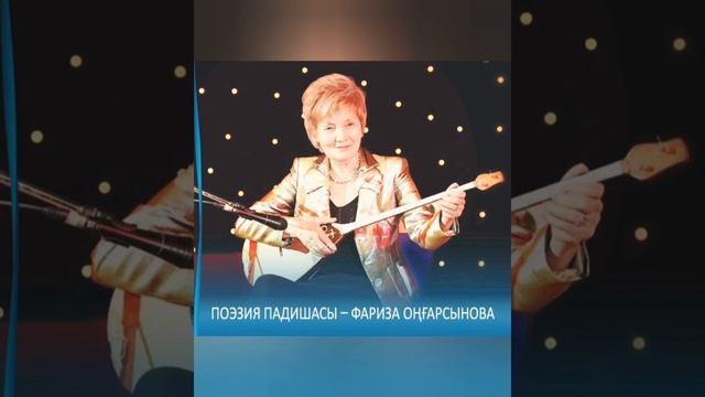 Фариза Оңғарсынова "Өлең, мен сені аялап өтем! "