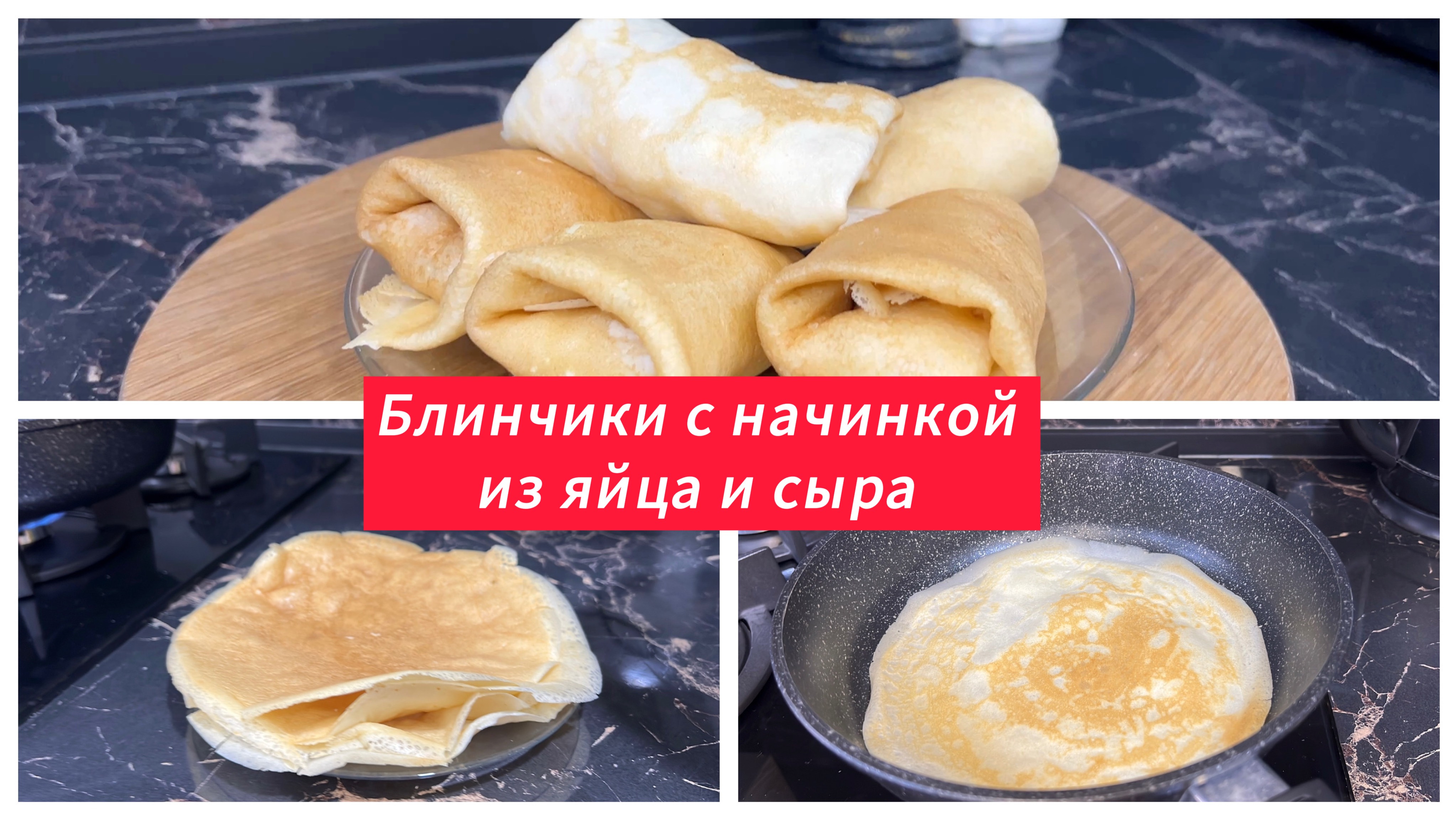 Вкусные блины с начинкой