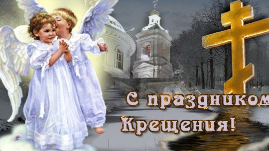 С крещением! Музыкальная открытка поздравление.