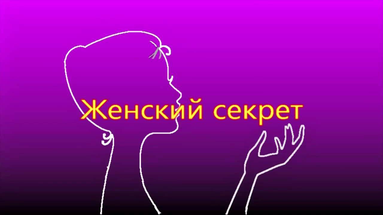 Женский секрет