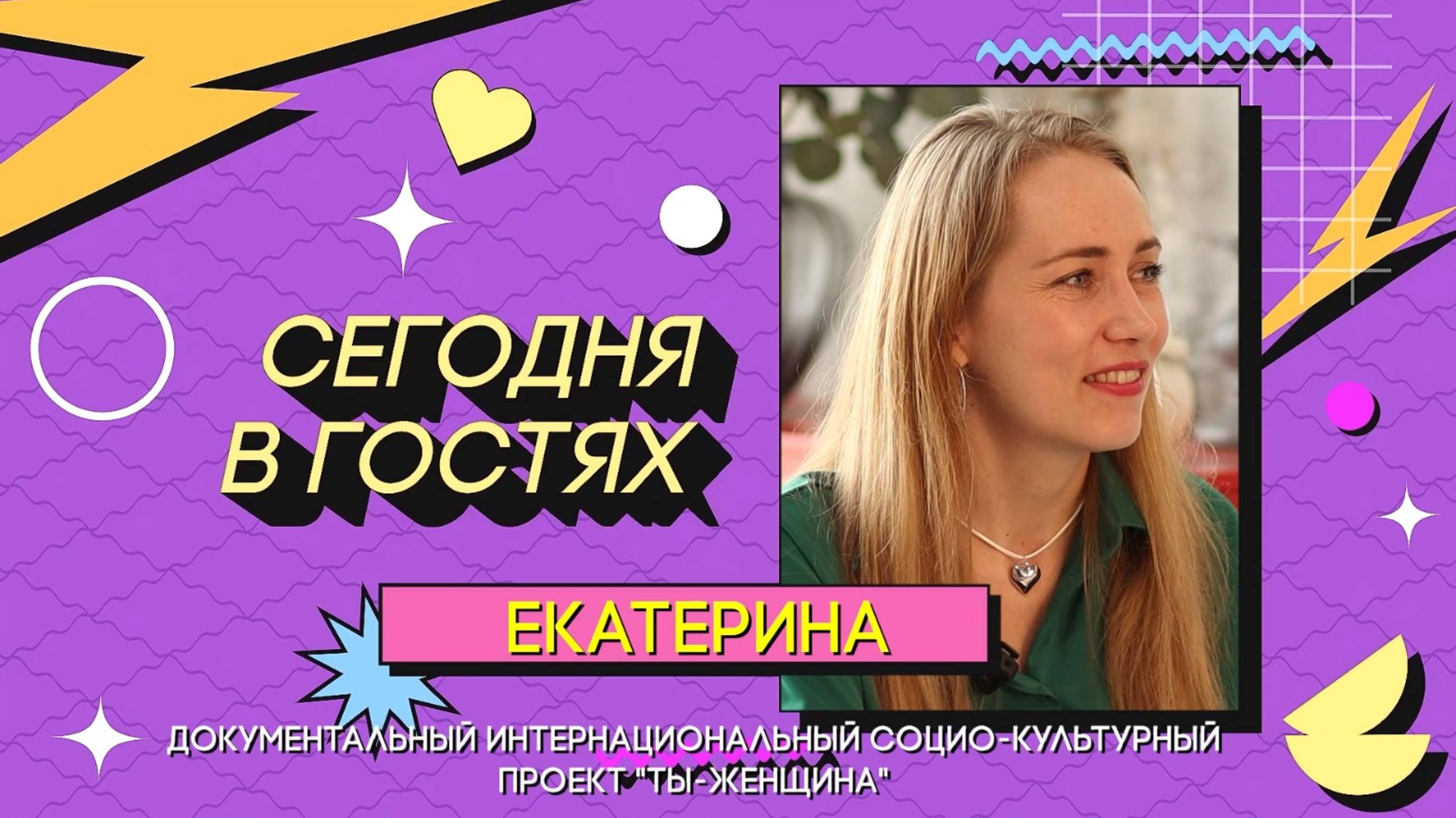 Сезон 1 | Серия 15 | ЕКАТЕРИНА Свинцова