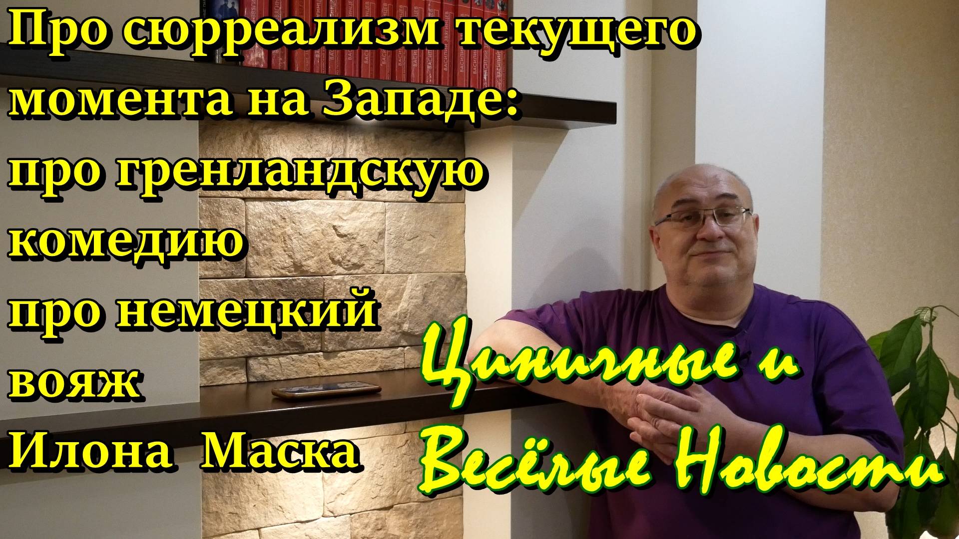Циничные и весёлые новости: про сюрреализм текущего момента на Западе.