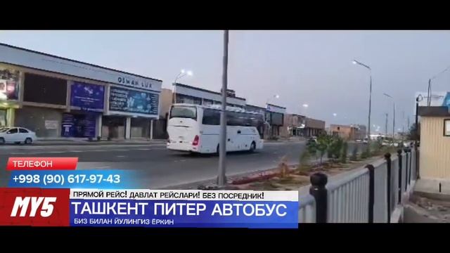 Ташкент Петербург автобус. Петербург Ташкент автобус. Tashkent Peterburg avtobus. Peterburg Tashken