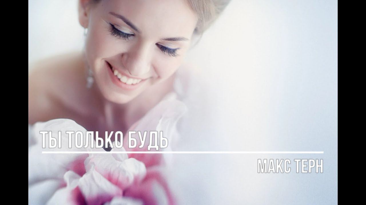 Ты только будь