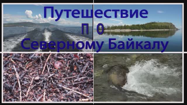 Путешествие по Северному Байкалу 1 часть 2013