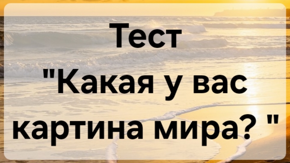 Психологический тест какая у вас картина мира
