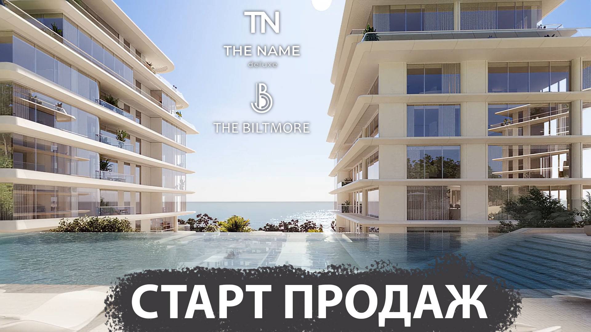 The Name Deluxe Сочи, продажа элитных апартаментов. Два бассейна, свой пляж, вид на море.
