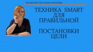ТЕХНИКА SMART для постановки цели.