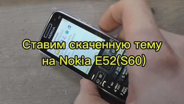 Как установить тему для Nokia E52(S60)