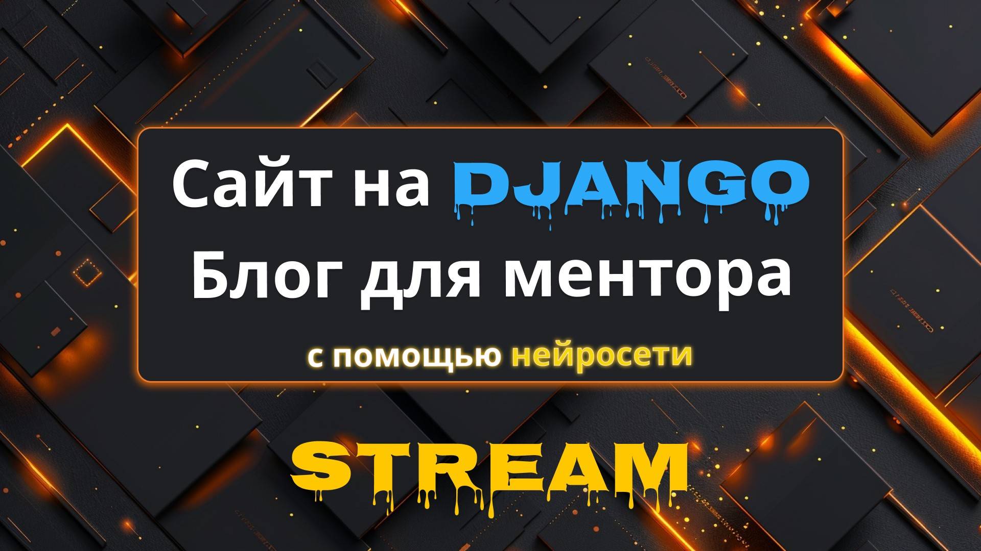 Сайт для ментора на Django | Создание сайта на Django с помощью нейросети | Михаил Омельченко