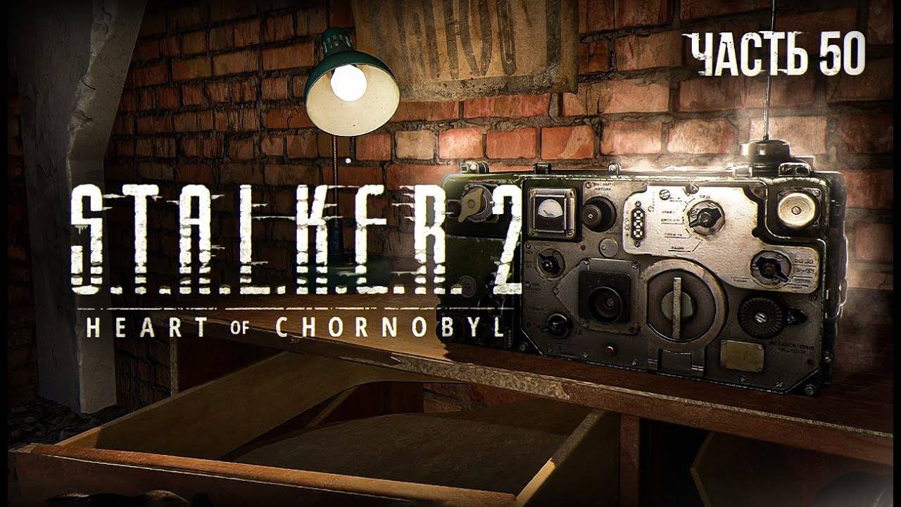 S.T.A.L.K.E.R. 2 Heart of Chornobyl Прохождение # 50. Счастье для всех